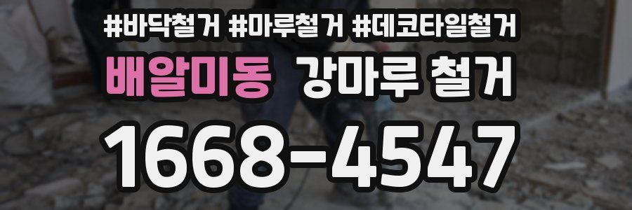 배알미동 강마루 철거