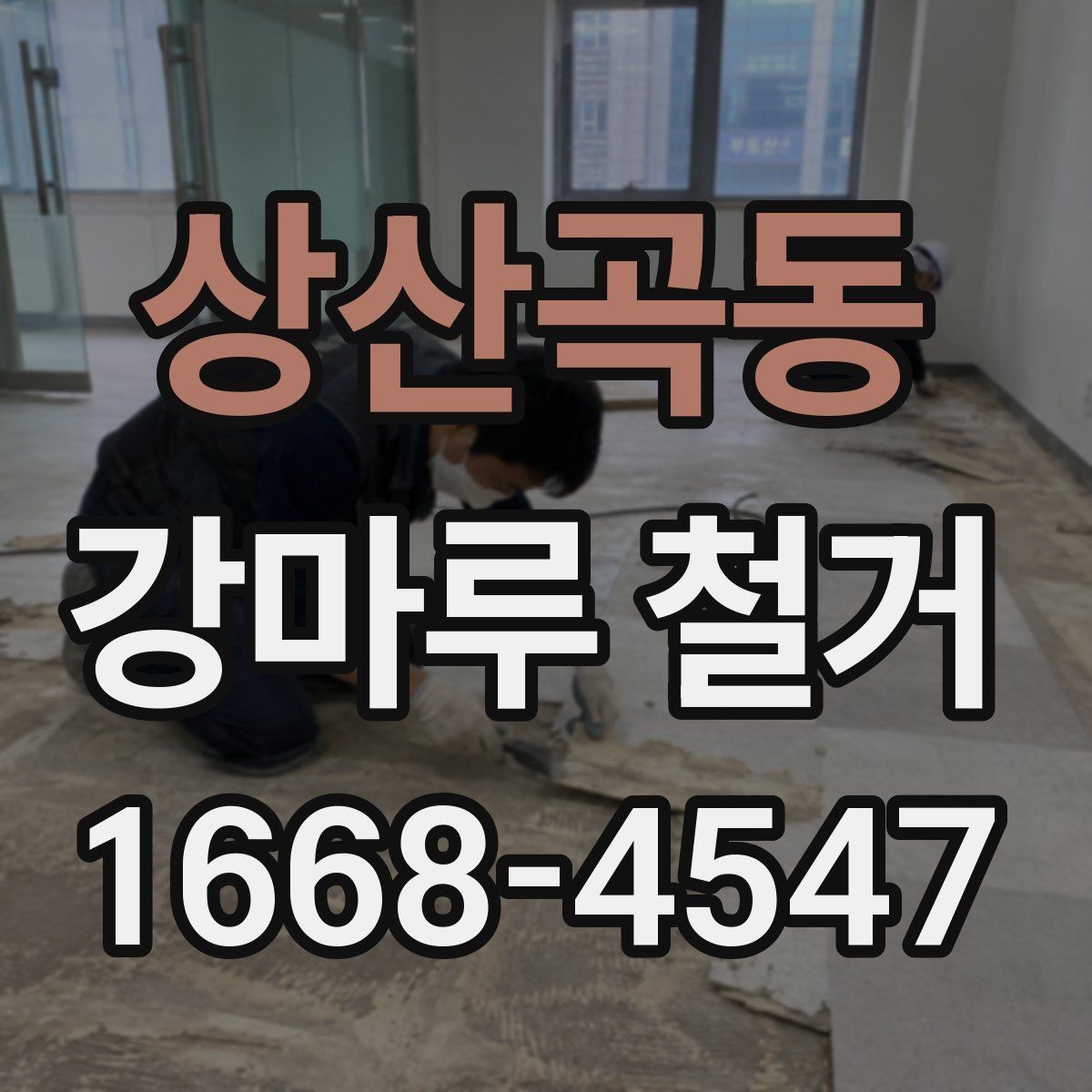 상산곡동 강마루 철거 업체 선정에서 중요한 비교 포인트