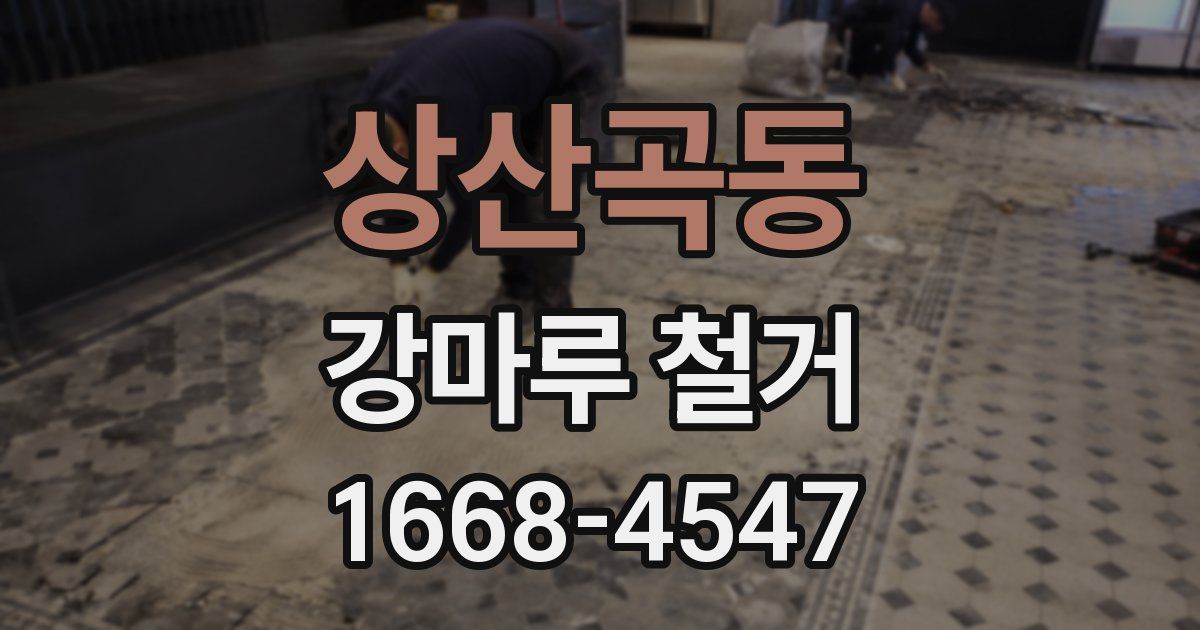 상산곡동 강마루 철거