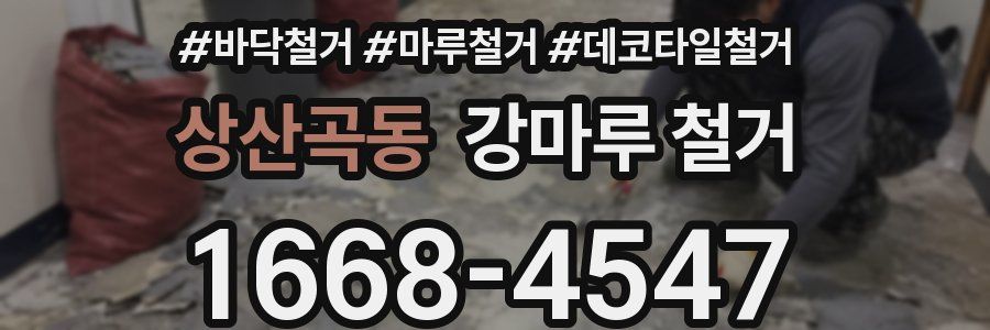 상산곡동 강마루 철거