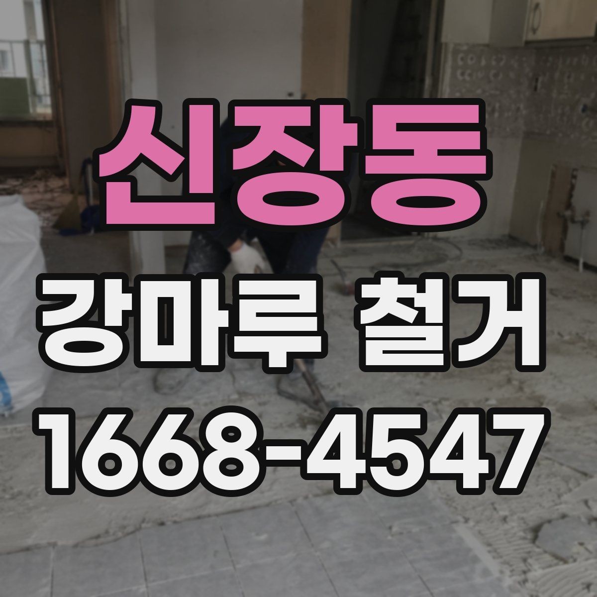 신장동 강마루 철거 공사 후 냄새와 먼지 제거 요령
