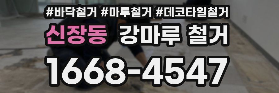 신장동 강마루 철거