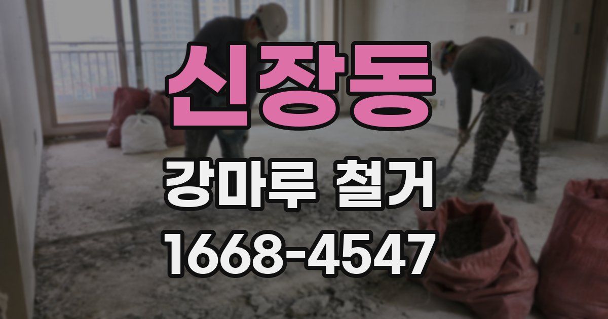 신장동 강마루 철거