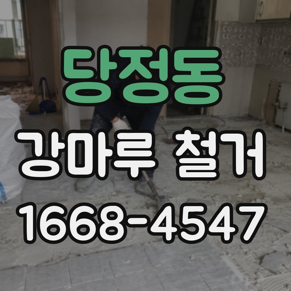 당정동 강마루 철거 후 폐기물 양은 어느 정도일까