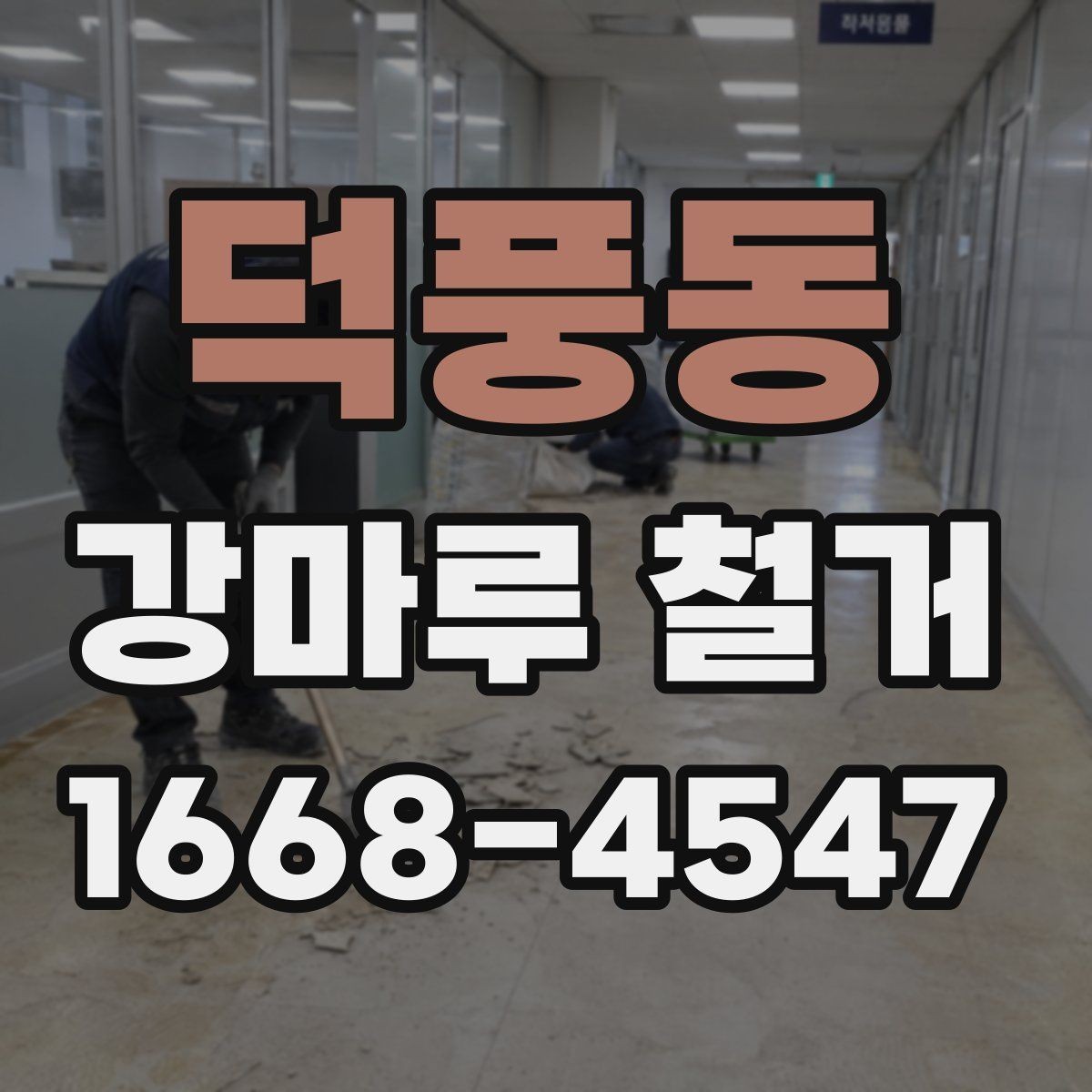 덕풍동 강마루 철거 전 가구 이동은 어떻게 할까