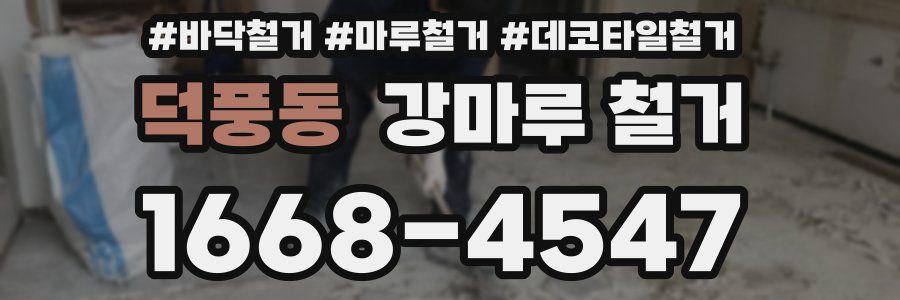 덕풍동 강마루 철거