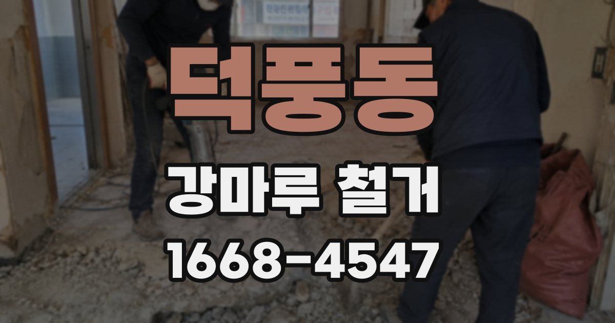 덕풍동 강마루 철거