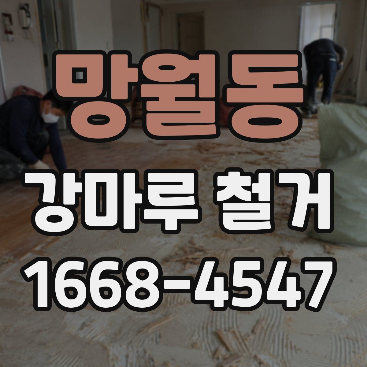 망월동 강마루 철거 업체에 문의할 때 확인할 사항