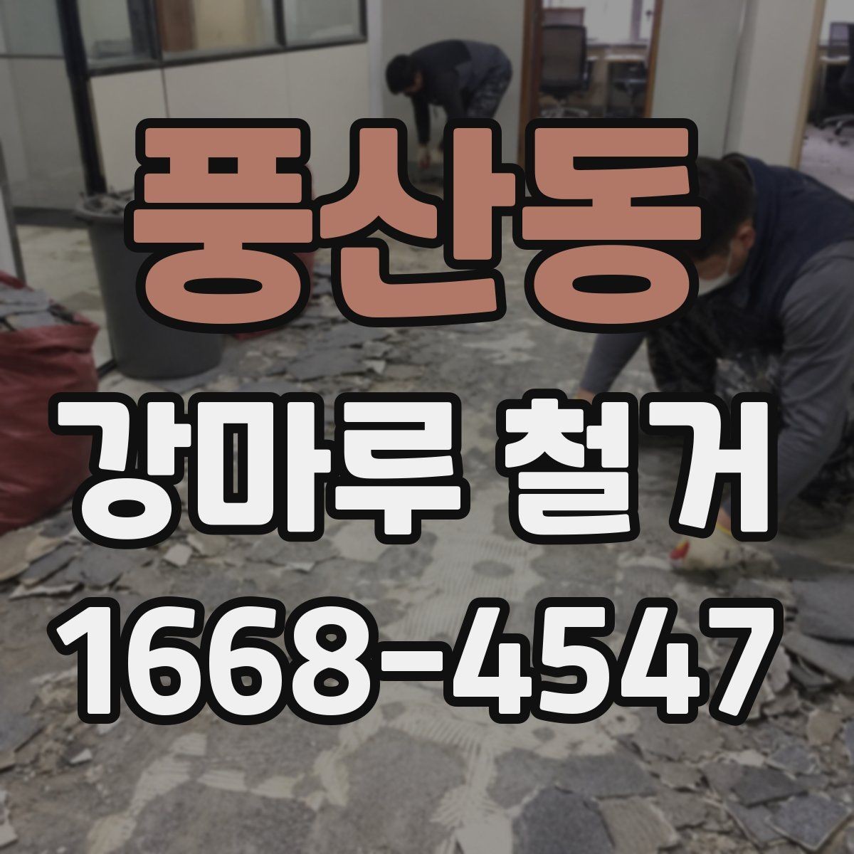 풍산동 강마루 철거 작업 전 전기와 가스 점검