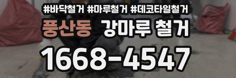 풍산동 강마루 철거