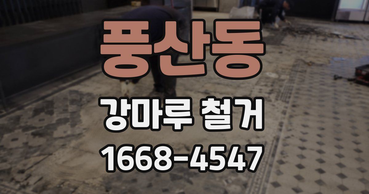 풍산동 강마루 철거