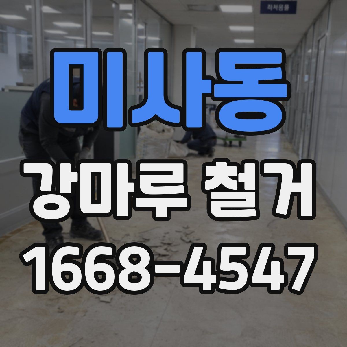 미사동 강마루 철거 가능한 범위와 조건