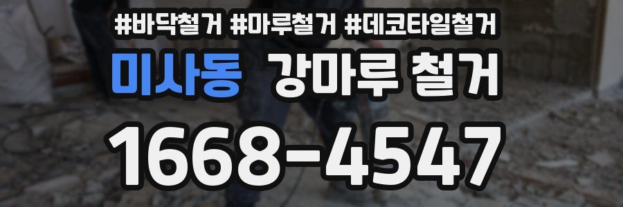 미사동 강마루 철거