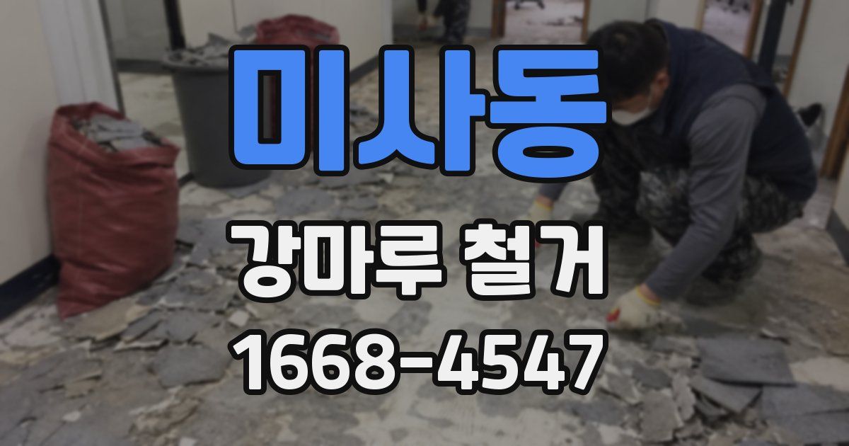 미사동 강마루 철거