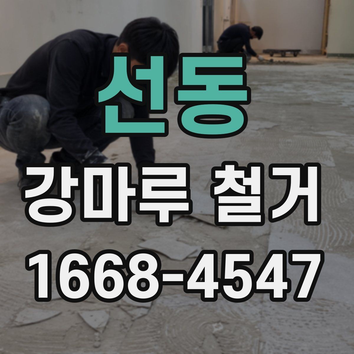 선동 강마루 철거 후 폐기물 양은 어느 정도일까