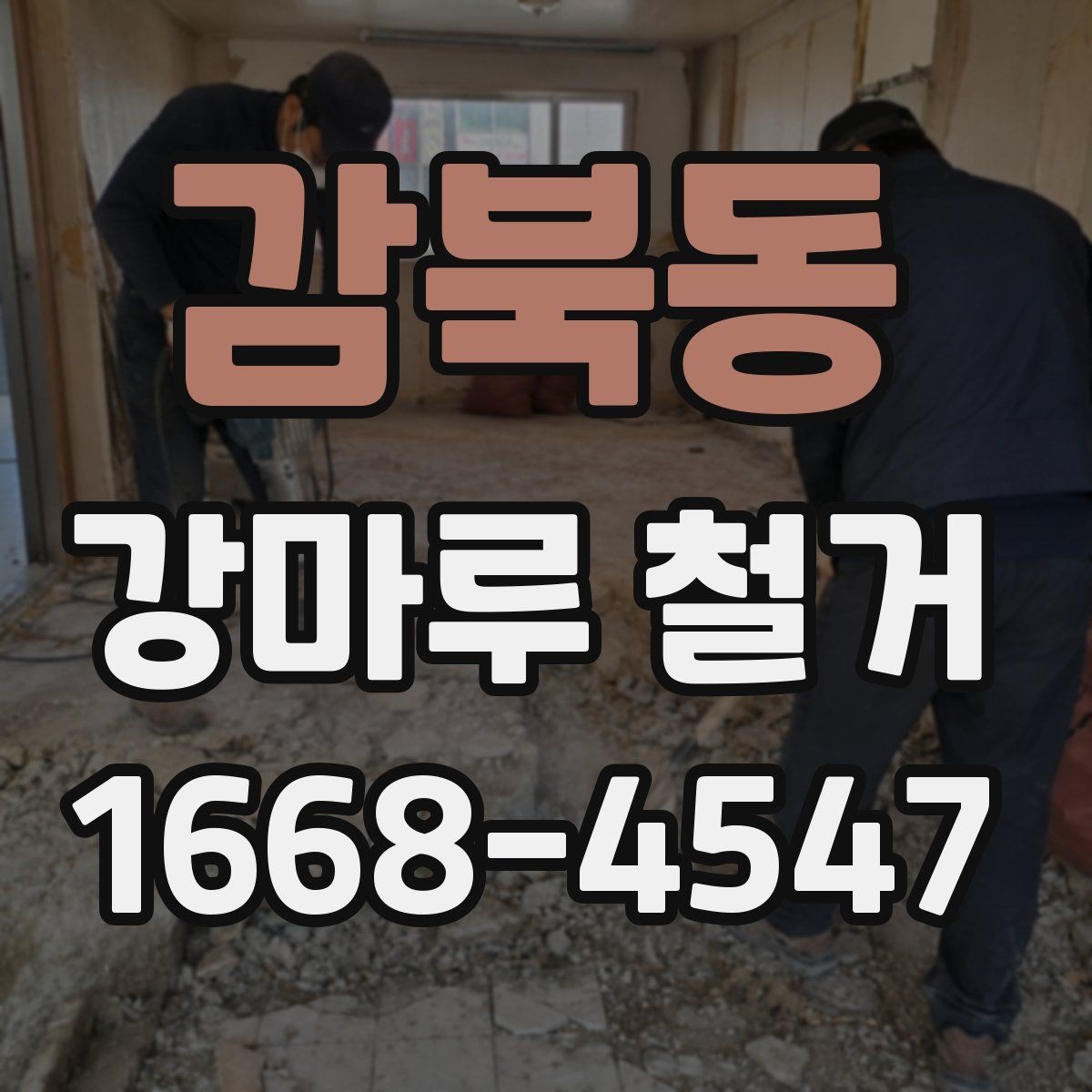 감북동 강마루 철거 업체 선정에서 중요한 비교 포인트