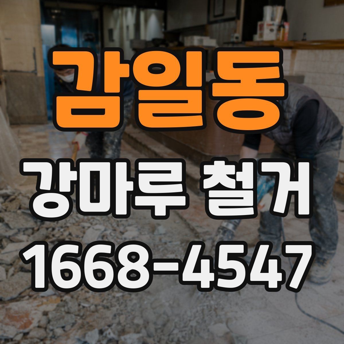 감일동 강마루 철거 전 확인할 사항