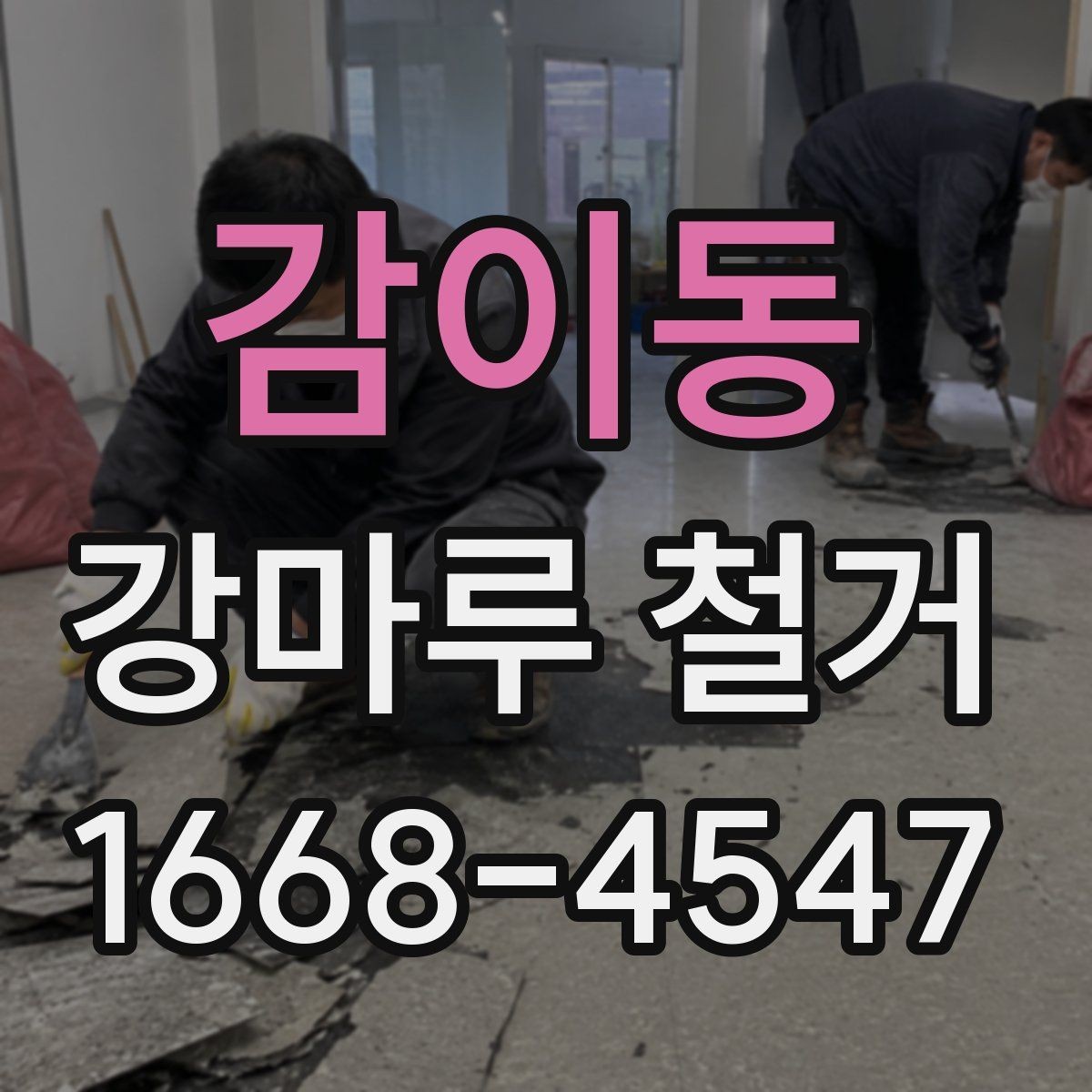 감이동 강마루 철거 시 벽면과 문틀 보호하는 법