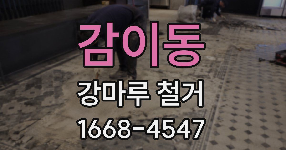 감이동 강마루 철거