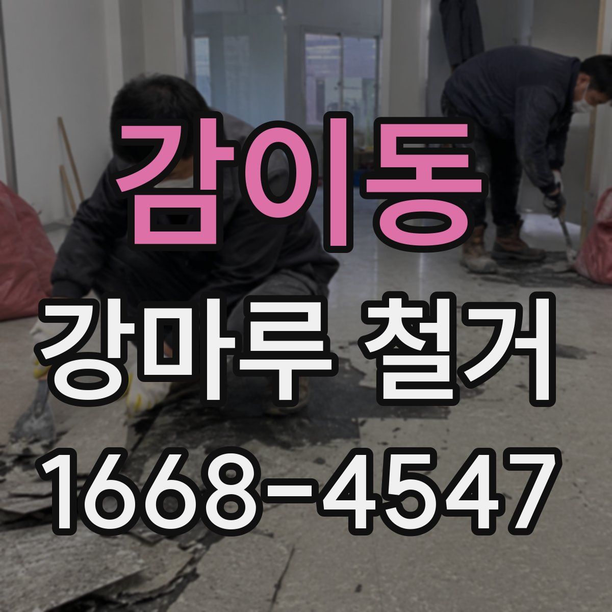 감이동 강마루 철거