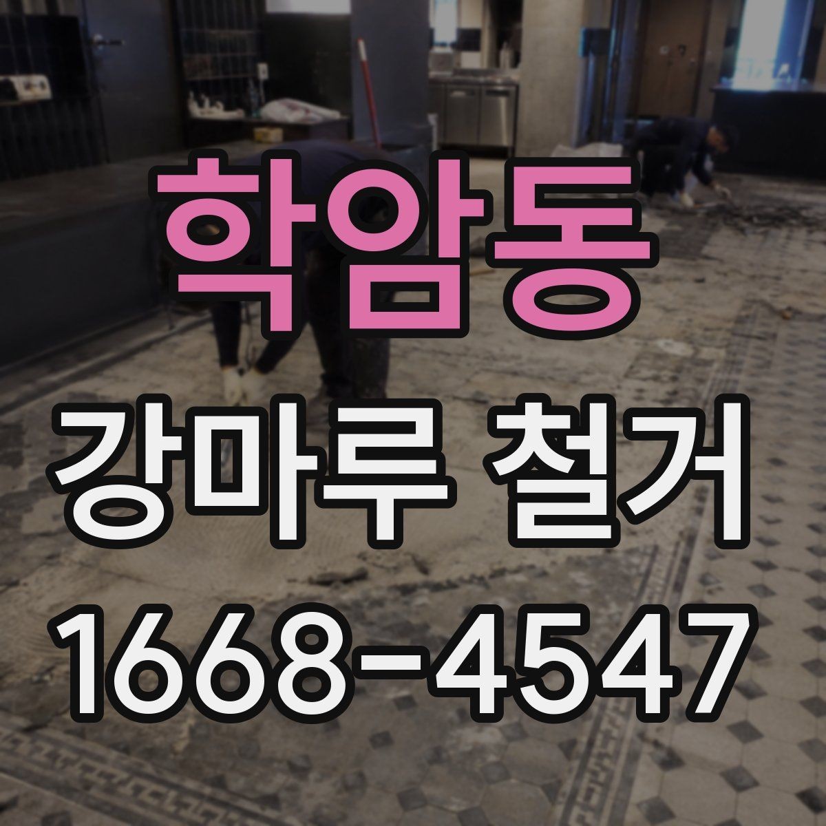 학암동 강마루 철거 후 폐기물 분리와 수거 방법