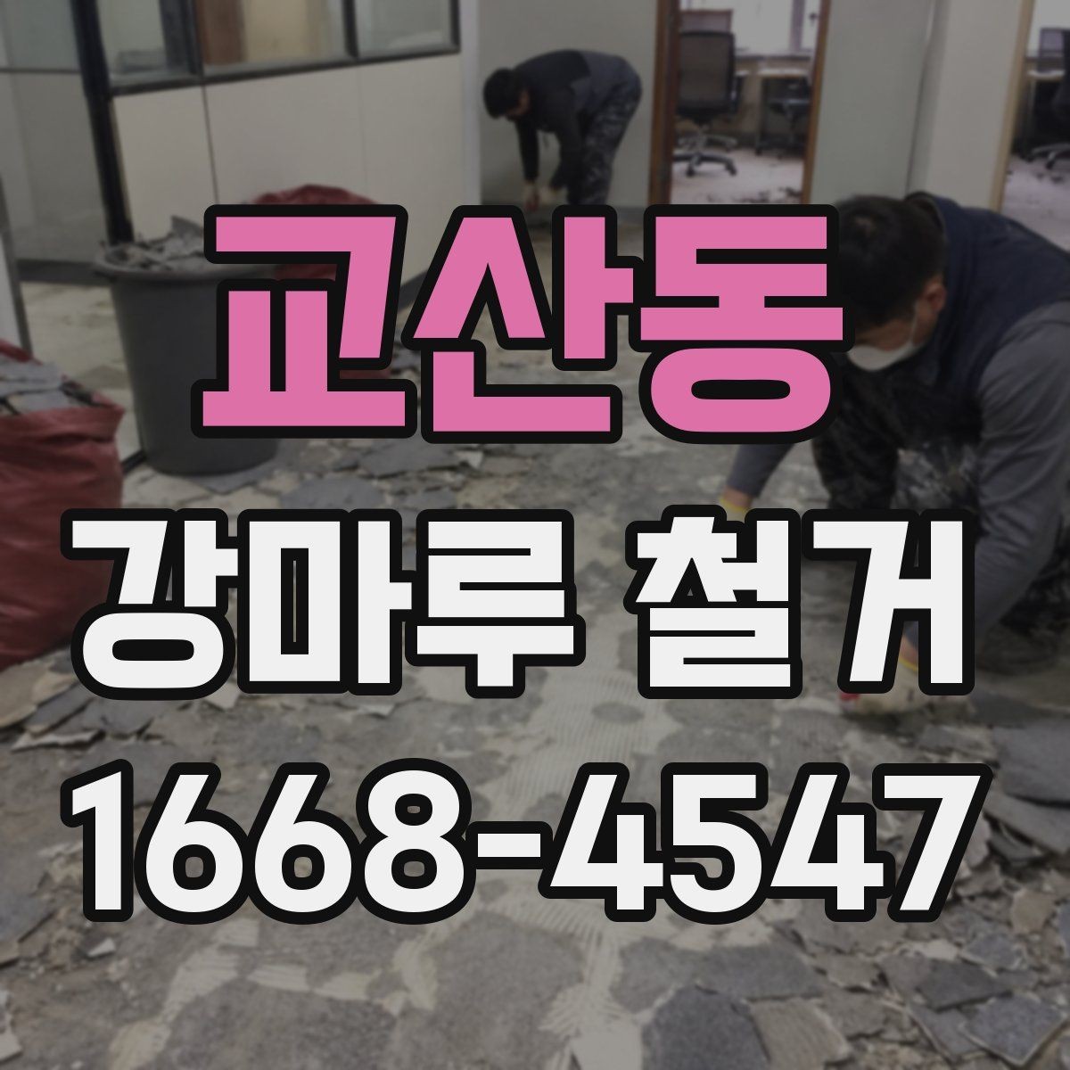 교산동 강마루 철거 비용을 줄이는 현실적인 방법