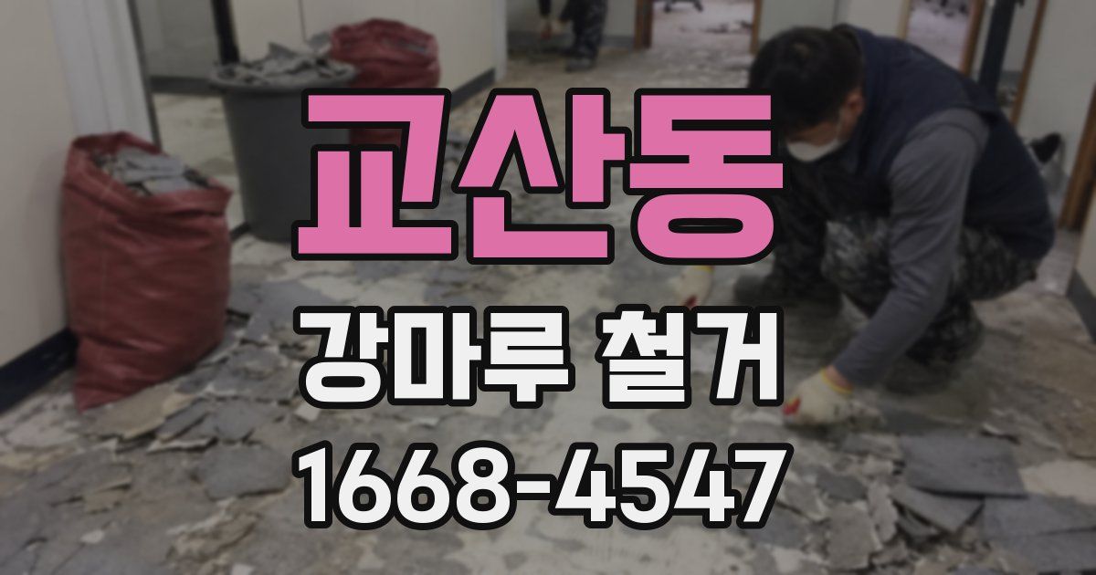 교산동 강마루 철거