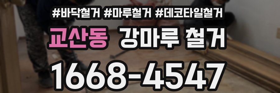 교산동 강마루 철거