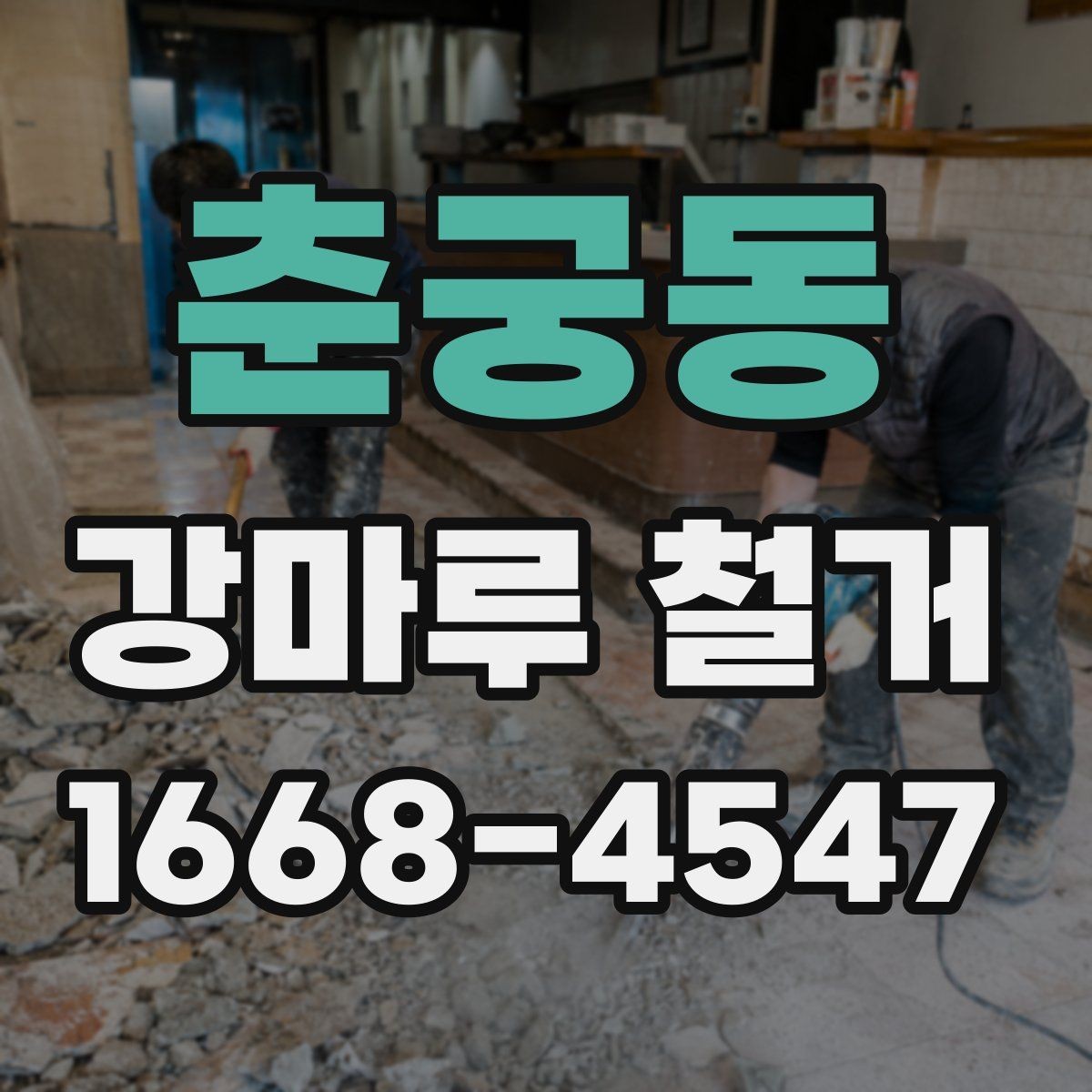 춘궁동 강마루 철거 후 폐기물 처리 절차 간단 정리