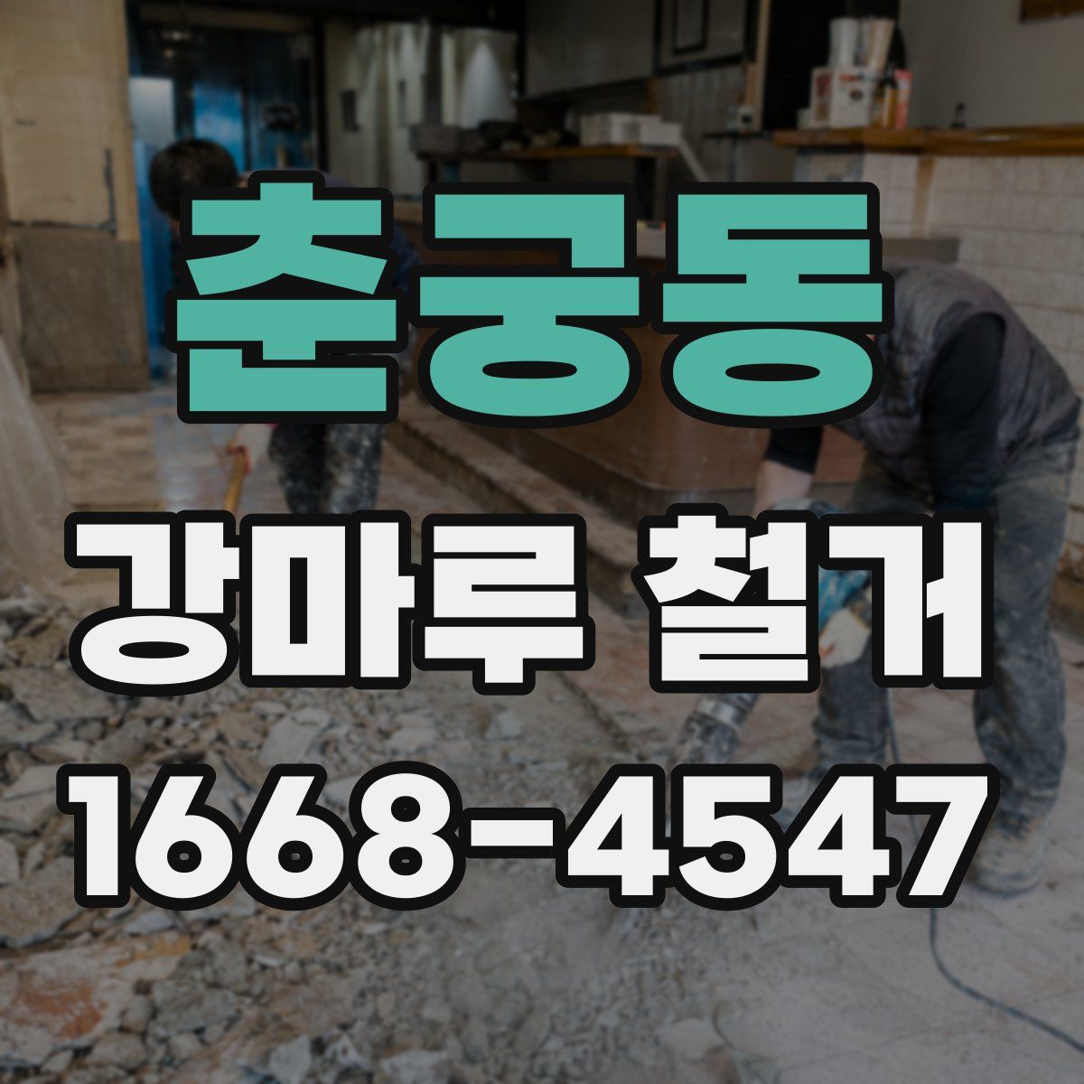 춘궁동 강마루 철거