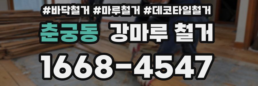 춘궁동 강마루 철거