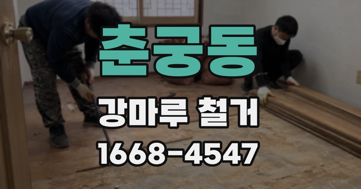 춘궁동 강마루 철거