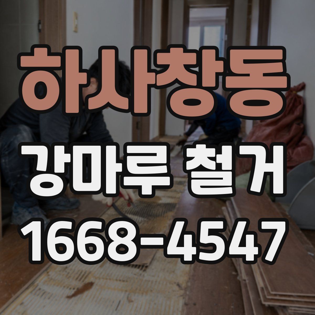 하사창동 강마루 철거 견적을 받을 때 체크해야 할 조건