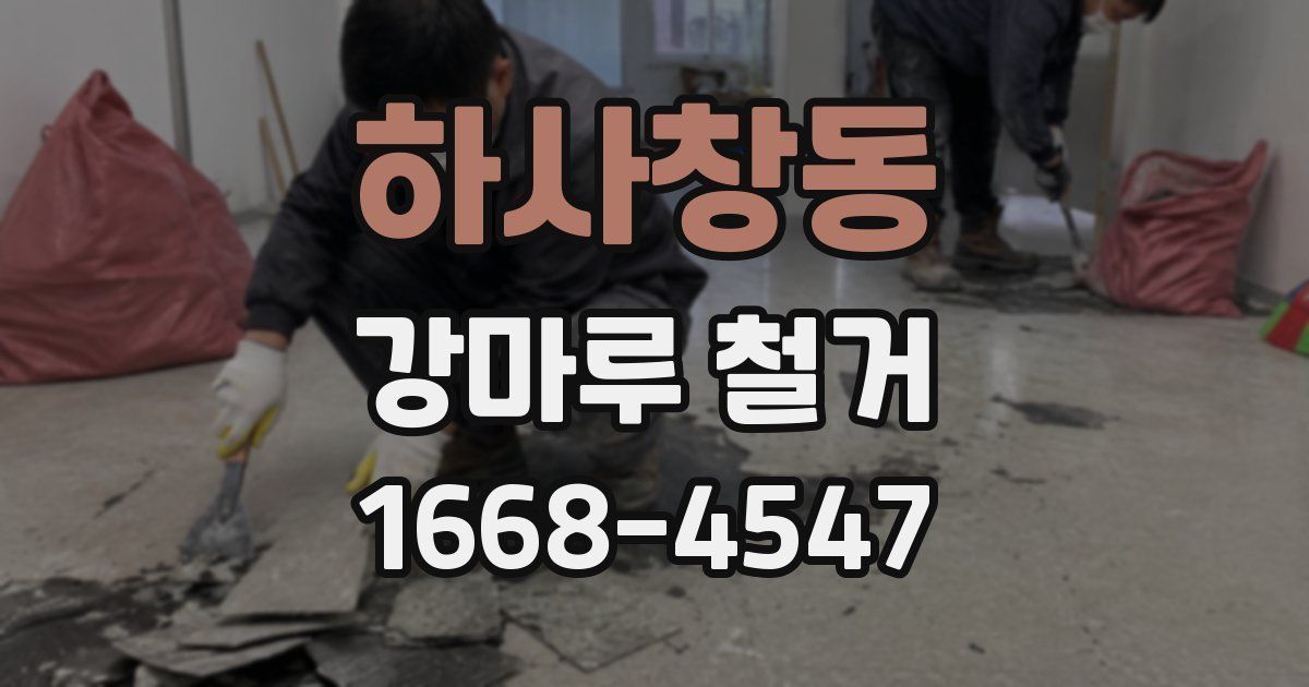 하사창동 강마루 철거