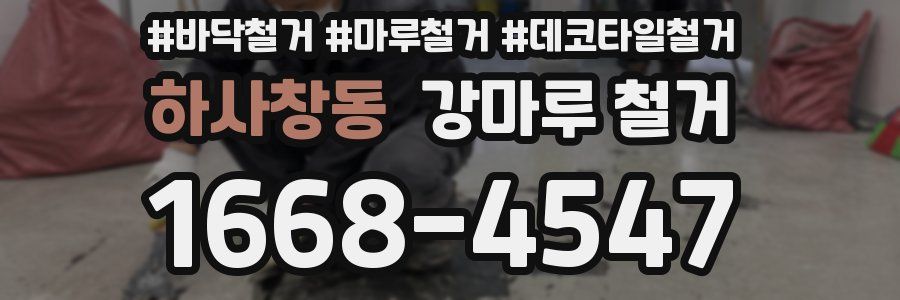 하사창동 강마루 철거
