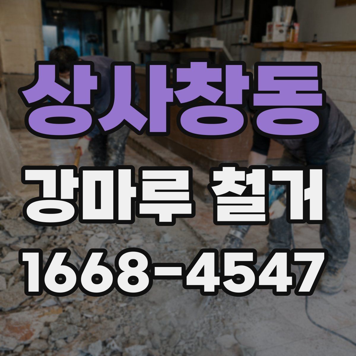 상사창동 강마루 철거 후 청소와 폐기물 처리 방법
