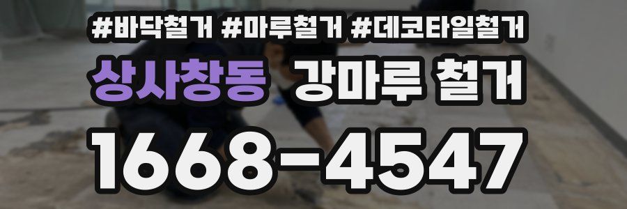 상사창동 강마루 철거