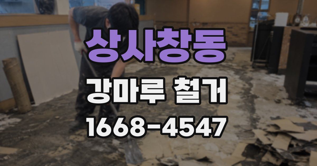 상사창동 강마루 철거