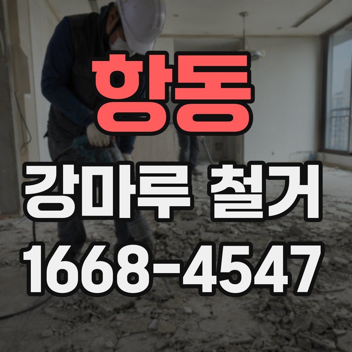 항동 강마루 철거 업체 선정 시 놓치기 쉬운 부분
