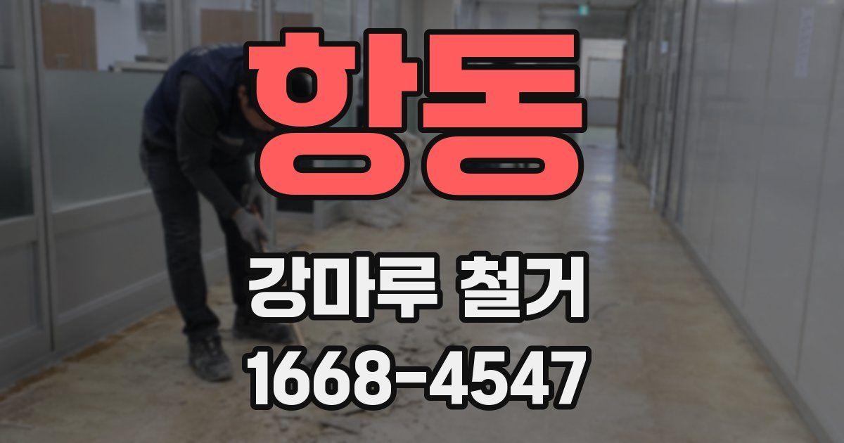 항동 강마루 철거