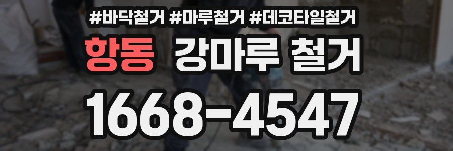 항동 강마루 철거