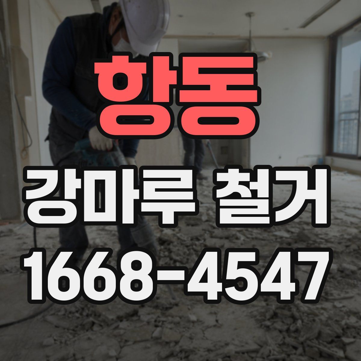 항동 강마루 철거