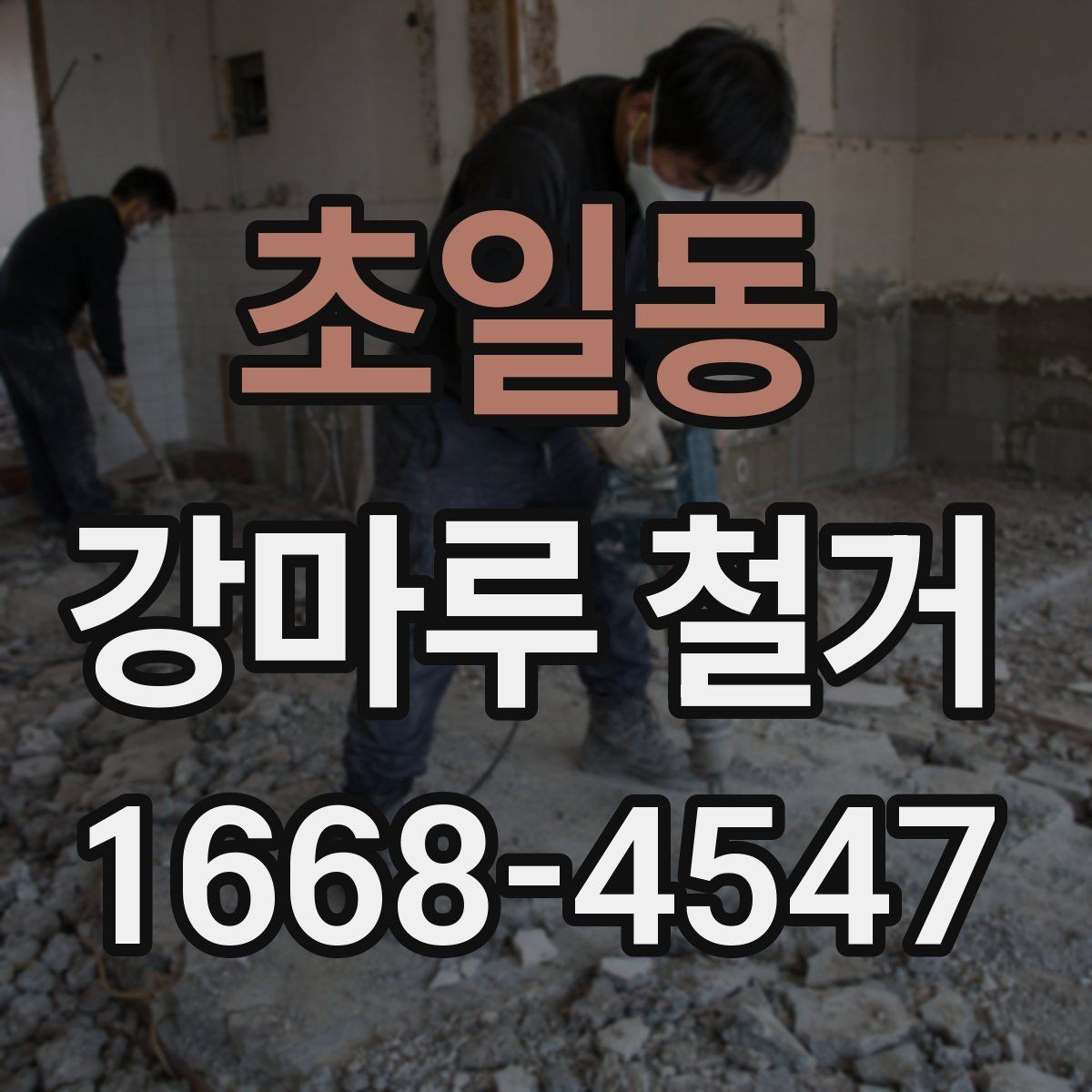 초일동 강마루 철거 준비물과 사전 체크리스트