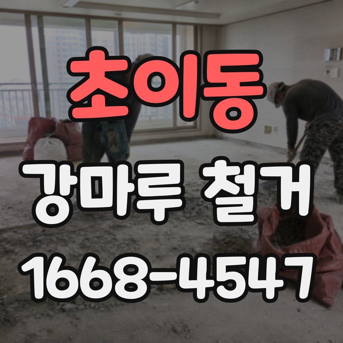 초이동 강마루 철거 공사 전 관리사무소 협의 사항