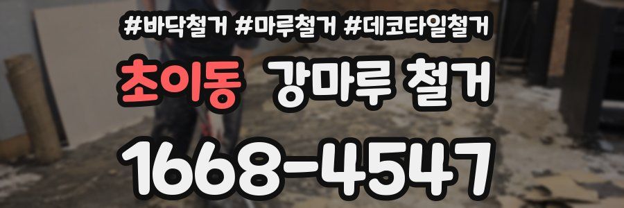 초이동 강마루 철거
