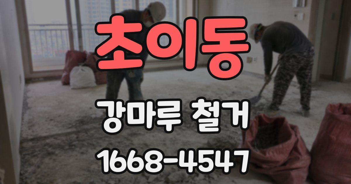 초이동 강마루 철거