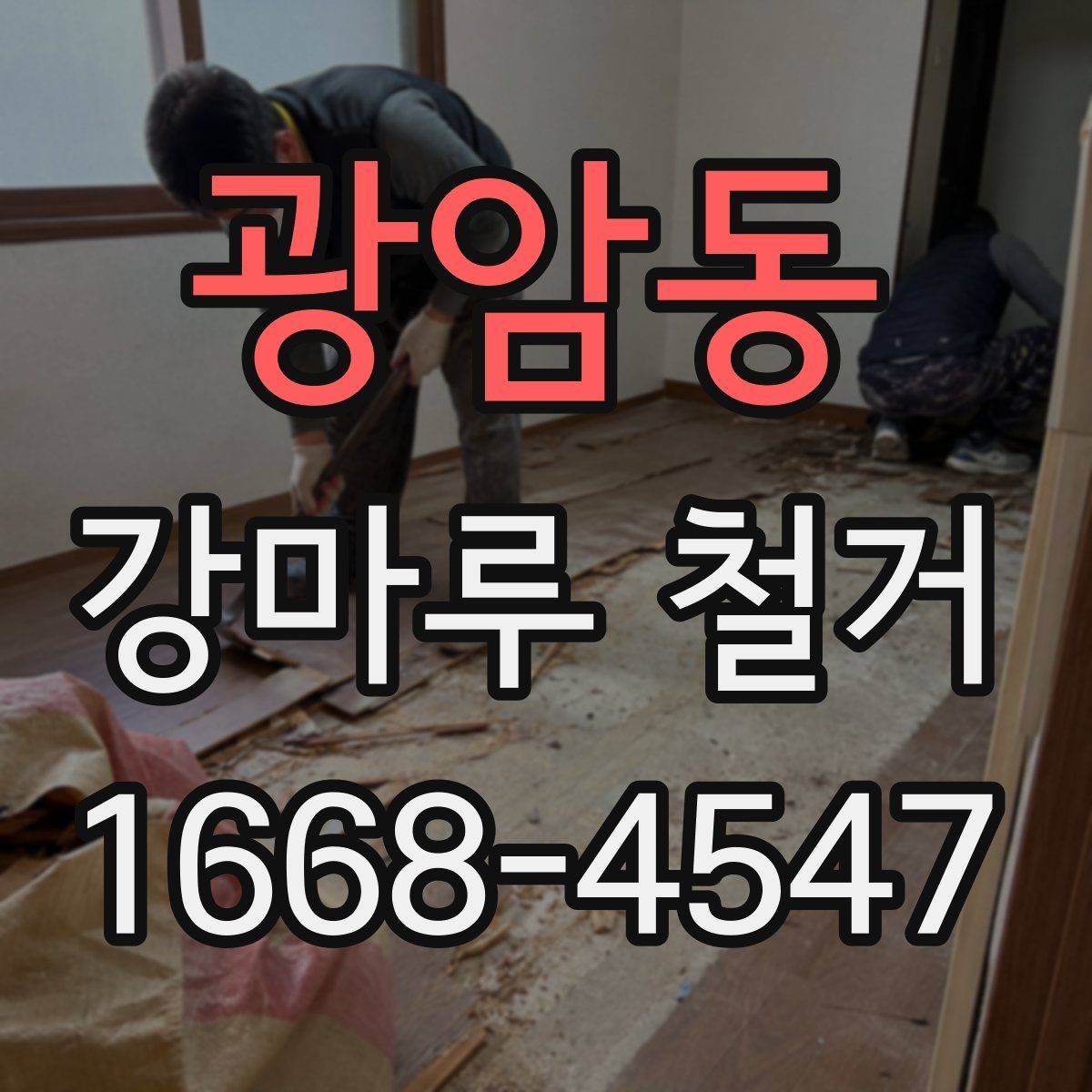 광암동 강마루 철거 시 건물 유형별 주의점