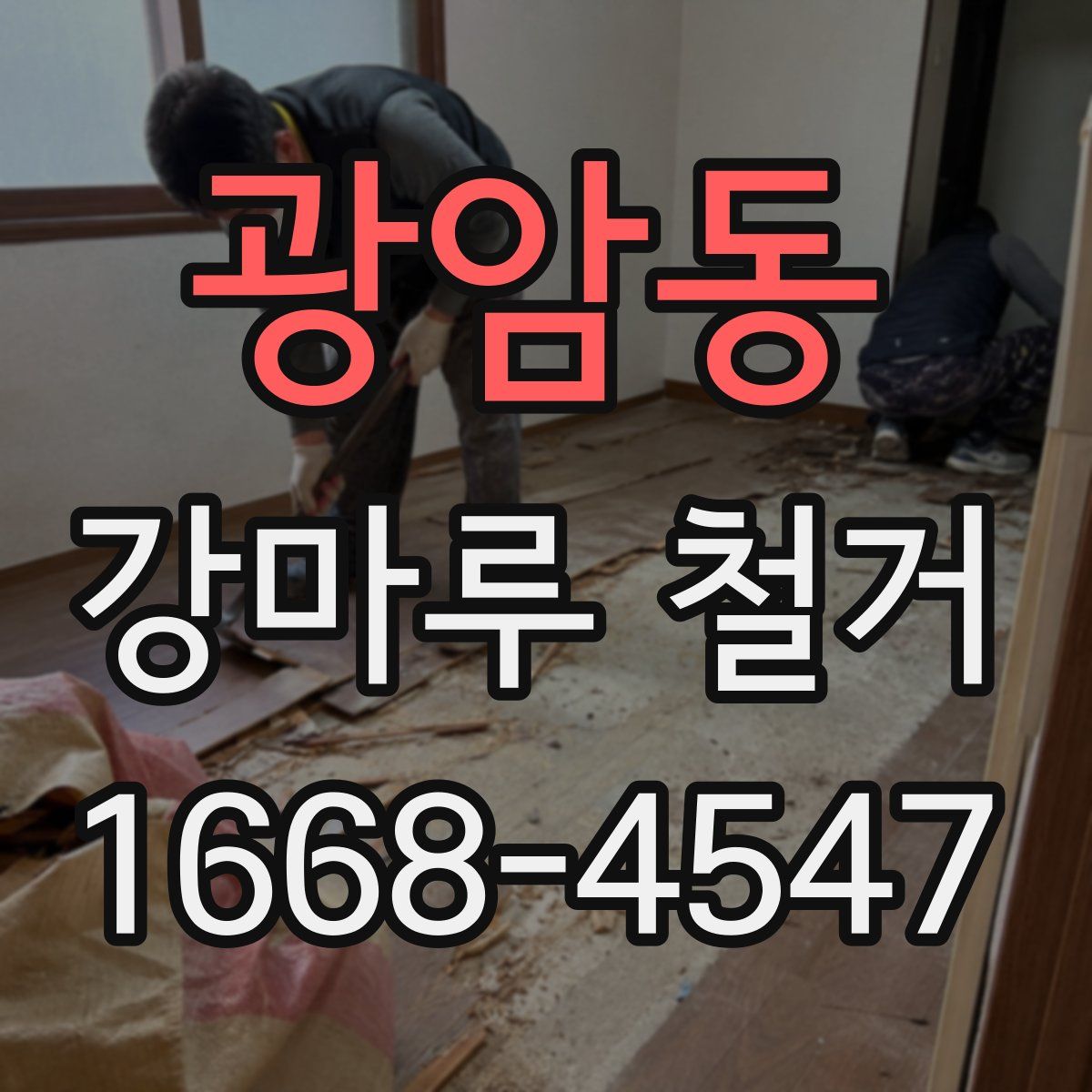 광암동 강마루 철거
