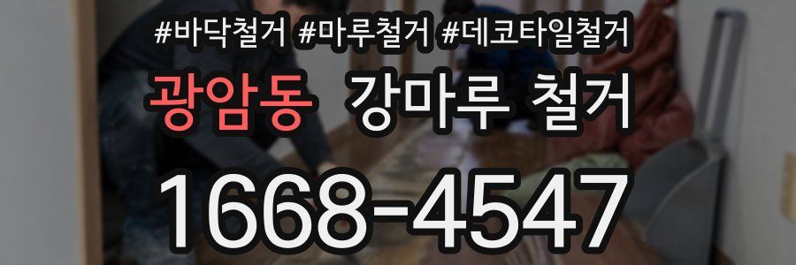 광암동 강마루 철거