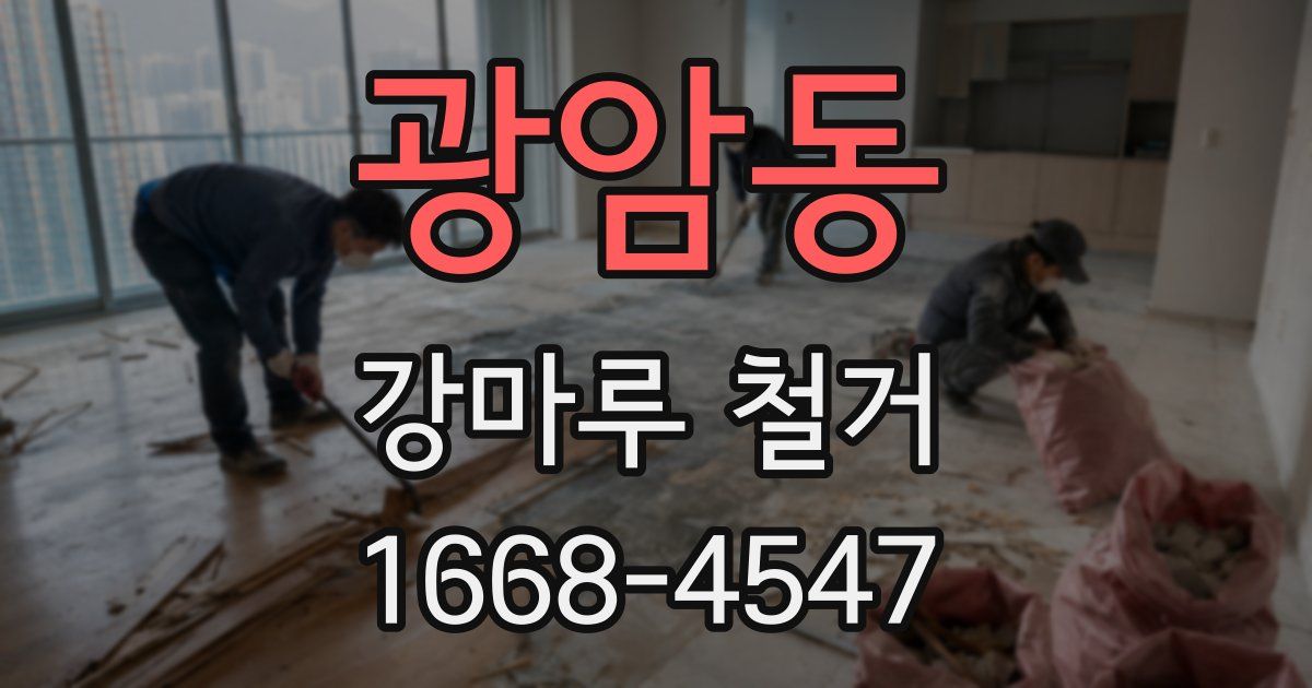 광암동 강마루 철거